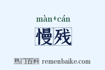 慢残是什么意思的图片